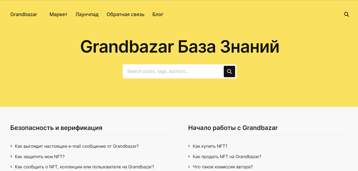 👋Hey, guys!

🥳We have great news for you!

✅We continue to adapt our platform for our Russian-speaking users and we are glad to inform you that now the whole Knowledge Base of Grandbazar.io is available for reading in Russian!

😉More to go!
#NFT #Everscale #crypto