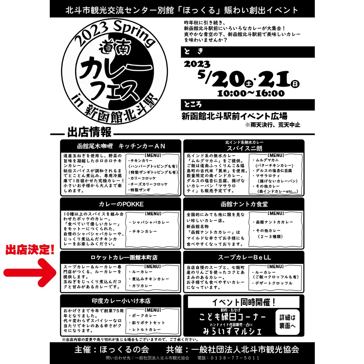 2023 Spring
道南カレーフェス🍛
2023/5/20(土)・5/21(日)の
10:00~16:00に
新函館北斗駅前にて行われます！

当店は初の出店となります✨
是非色々なカレー店が集まりますので
味わって下さい☺
#道南カレーフェス #北斗市 #新函館北斗駅