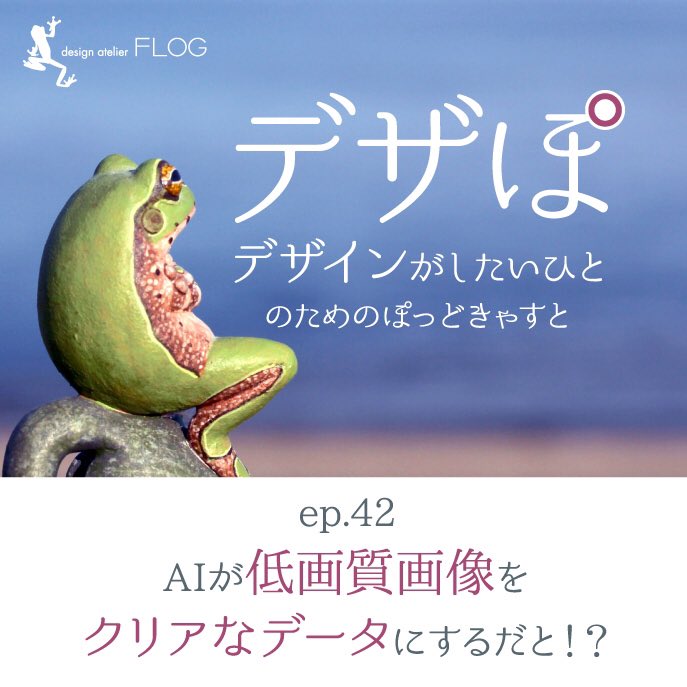 flog_enomoto's tweet image. ポッドキャスト「デザぽ」最新エピソード配信中

話題になっている、
#vectorizer.ai #ベクタライザーAI
#imageupscaler #イメージアップスケーラー
について配信しています。

podcasts.apple.com/jp/podcast/%E3…

#デザぽ #デザイン #販促 #広告 #宣伝 #ブランディング #和歌山 #DTP #ポッドキャスト #Podcast