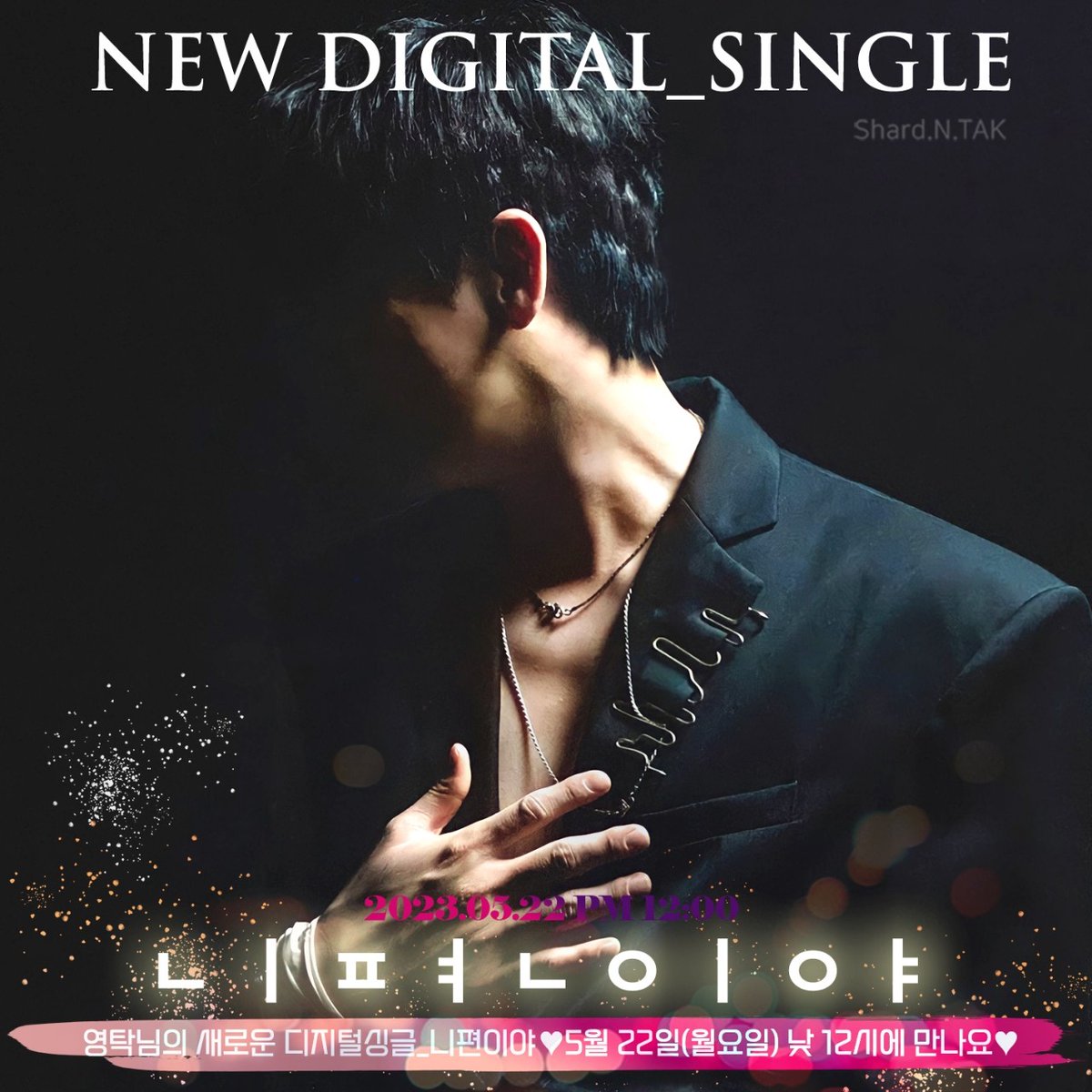 usOIjLcJCcTgX2D's tweet photo. 영탁 새로운 디지털 싱글 니편이야
5월 22일 낮 12시에 만나요
평생 니편이야
우리는 인연이니까 💙
#YOUNGTAK #영탁
#영탁싱글 #니편이야
#NEW_DIGITAL_SINGLE
#ONYOURSIDE
#TAKSTUDIO
#20230522_pm12_발매 https://t.co/m5fyBrLoi2