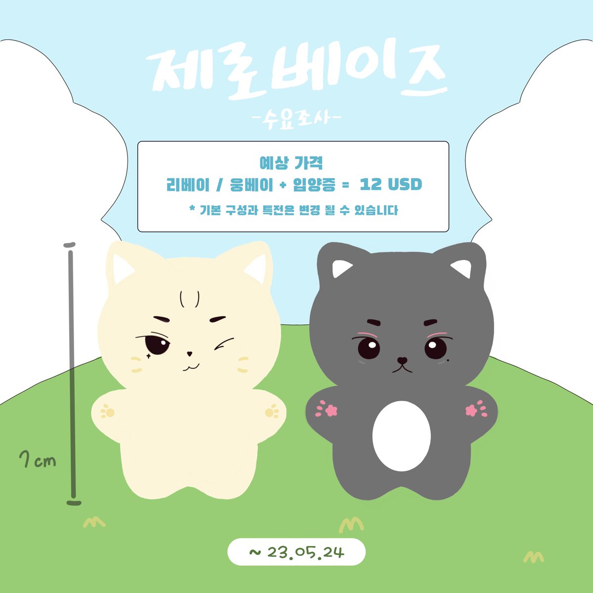 zerobaez2023's tweet photo. 제로베이즈 인형 수요조사🐾🐱

🧾수요조사 기간
5/17 00:00 ~ 5/24 23:59

*모든 문의는 트위터 DM으로 부탁드립니다
 GO please DM (@zerobaez2023)

🔗https://t.co/Z2wl62JrE5

#제로베이스원 #ZEROBASEONE #리키 #김지웅 https://t.co/tMMniwvcWV