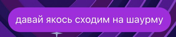 дружити зі мною - це отримувати такі повідомлення о четвертій ранку

шаурми хочеця, ех