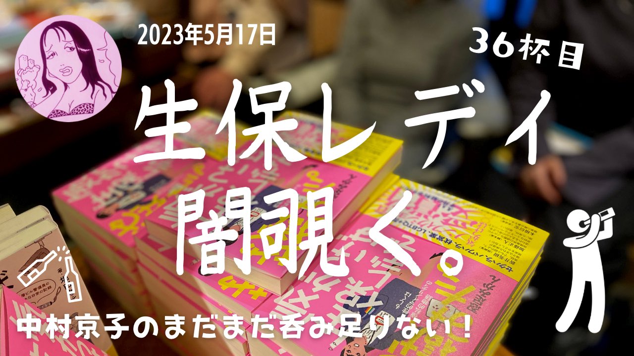 中村京子のまだまだ呑み足りない！ on X: 