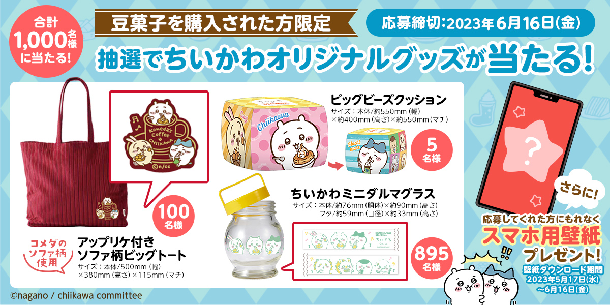 ちいかわコメダミニダルマグラスandうさぎぬいぐるみ コメダ珈琲店 on X: 