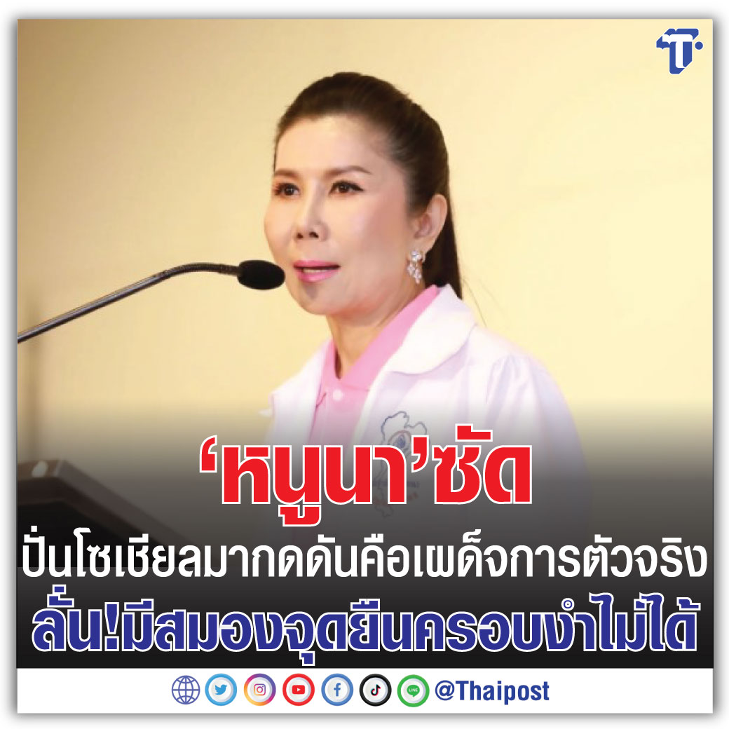 thaipost's tweet photo. 'หนูนา' ซัด ปั่นโซเชียลมากดดัน คือเผด็จการตัวจริง ลั่น! มีสมอง จุดยืน ครอบงำไม่ได้ https://t.co/iadytDHvuG https://t.co/CXnKAh201h