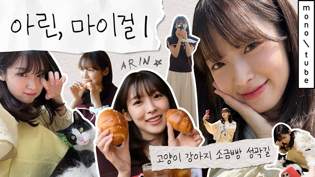 오마이걸 아린과 모노튜브가 함께한 시리즈물 '아린, 마이걸'이 깜짝 공개되었습니다! 오랜만의 휴일을 맞아 버킷리스트 뽀개기에 나선 아린! '최애빵'이라는 소금빵 영접에 텐션이 폭발한 아린의 일상을 구경하고 싶다면? 모노튜브 채널로 고고! #광고
youtu.be/yEitRq0T-z8
#아린 #오마이걸 #Arin