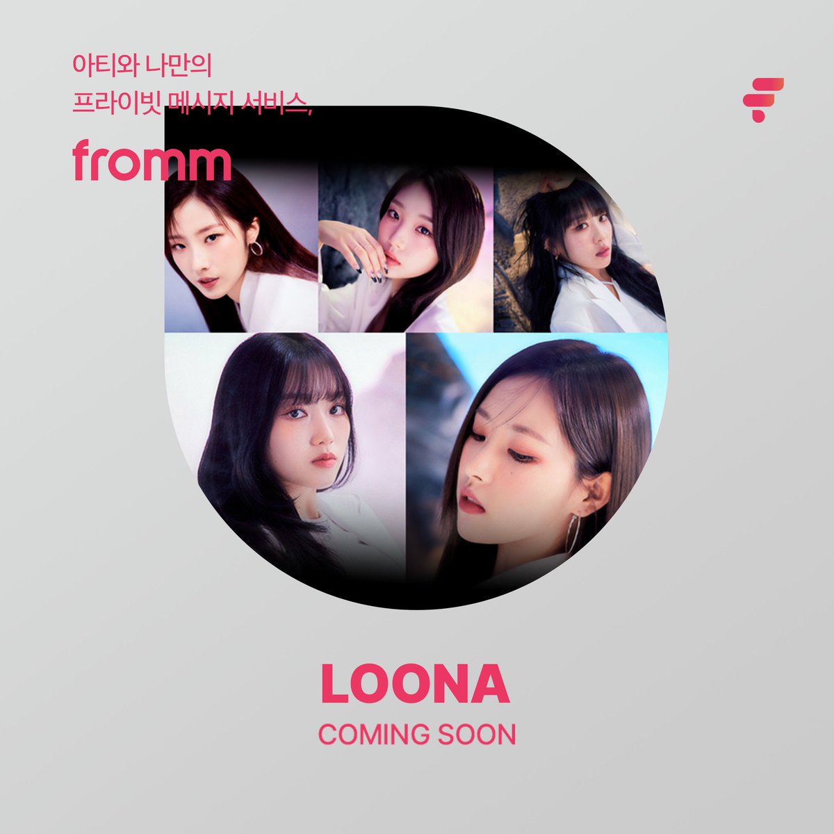 📣 [COMING SOON] #프롬 X #이달의소녀 📣 이달의소녀 #하슬 #여진 #이브 #고원 #OliviaHye 가 곧 프롬에 합류합니다. 프롬에서 새롭게 펼쳐질 이달의소녀 멤버들의 이야기를 기대해 주세요! #fromm #wonderwall #privatemessage #LOONA @loonatheworld @BBC_blockberry