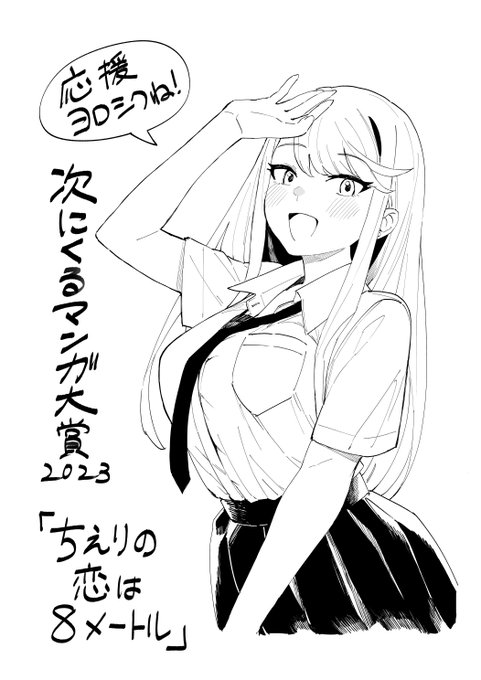 「次にくるマンガ大賞」のエントリーが始まっていたそうです!「ちえりの恋は8メートル」もwebマンガ部門で対象作品になるので、ぜひ皆様のお力添えを…!応援よろしくお願いします!#次にくるマンガ大賞#ちえりの恋は8メートル↓↓↓コチラになります 