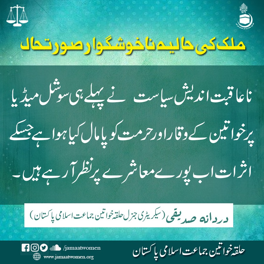 DurdanaSiddiqui's tweet photo. نا عاقبت اندیش سیاست نے پہلے ہی سوشل میڈیا پر خواتین کے وقار اور حرمت کو پامال کیا ہے ۔جسکے اثرات اب پورے معاشرے میں نظر آ رہے ہیں https://t.co/XN74Tx6Wb3