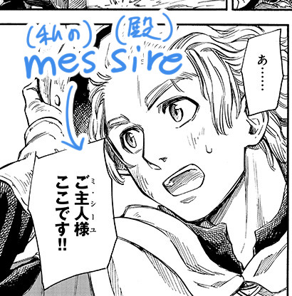 騎士の尊称「サー」にあたるフランス語として、「sire」(古い表現)というのを採用した。
が。読めない。発音できない。
うちでは「シーユ」と表現することにしてるが、実際の発音は「シー(グにユとへを混ぜた感じ)」というなんとも表現しきれない音。…