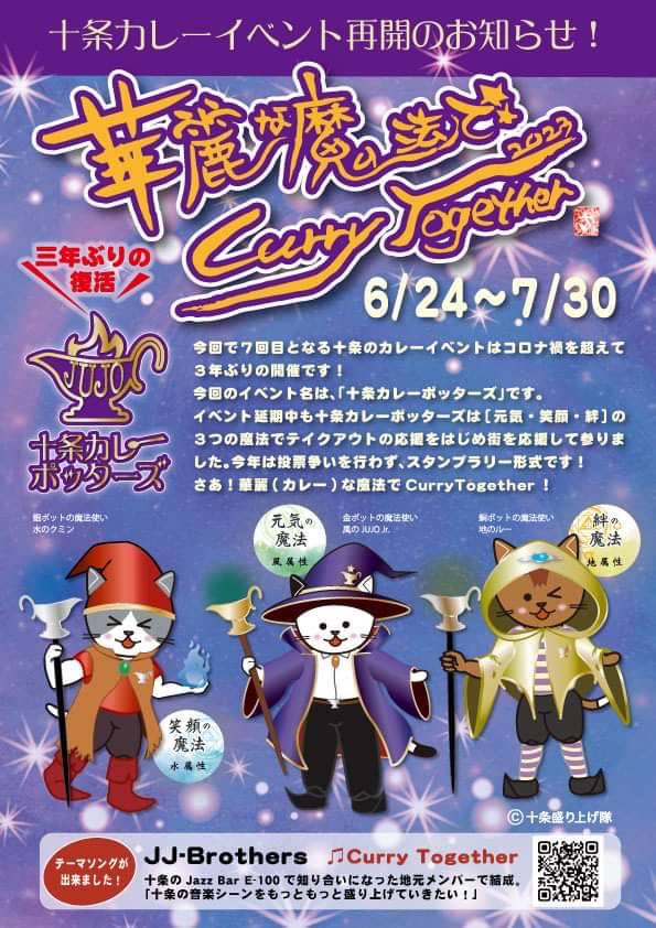 JUJO_CURRY's tweet photo. 3年ぶりの開催！十条カレーイベント！
6/24(金)〜7/30(日)
今年は初夏にカレー♪

まずはこちらから、テーマソングをお楽しみくださいね〜
https://t.co/AmL7A6u6a6

 #十条カレー  #カレートゥギャザー  #CurryTogether   #北区  #十条  #カレー  #カレーイベント  #スタンプラリー https://t.co/8xSaqvFKoJ