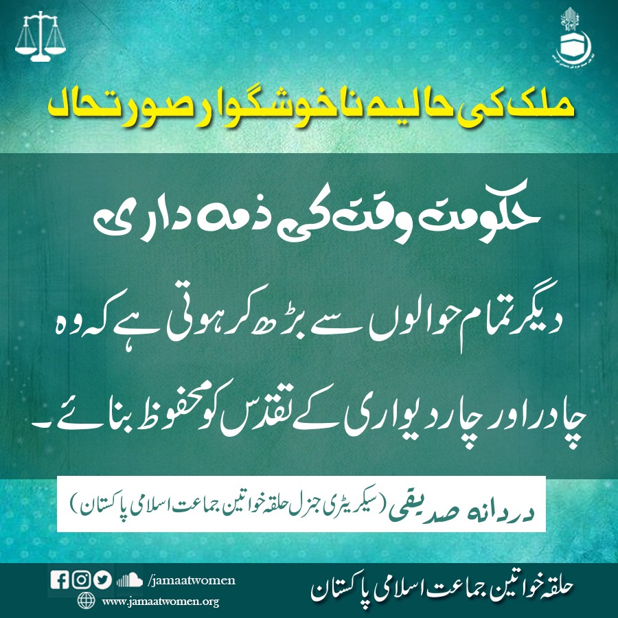 DurdanaSiddiqui's tweet photo. حکومت وقت کی زمہ داری
دیگر تمام حوالوں سے بڑھ کر ہوتی ہے کہ وہ چادر اور چار دیواری کے تقدس کو محفوظ بنائے۔
#OurPakistan https://t.co/7u8JtXHJHH