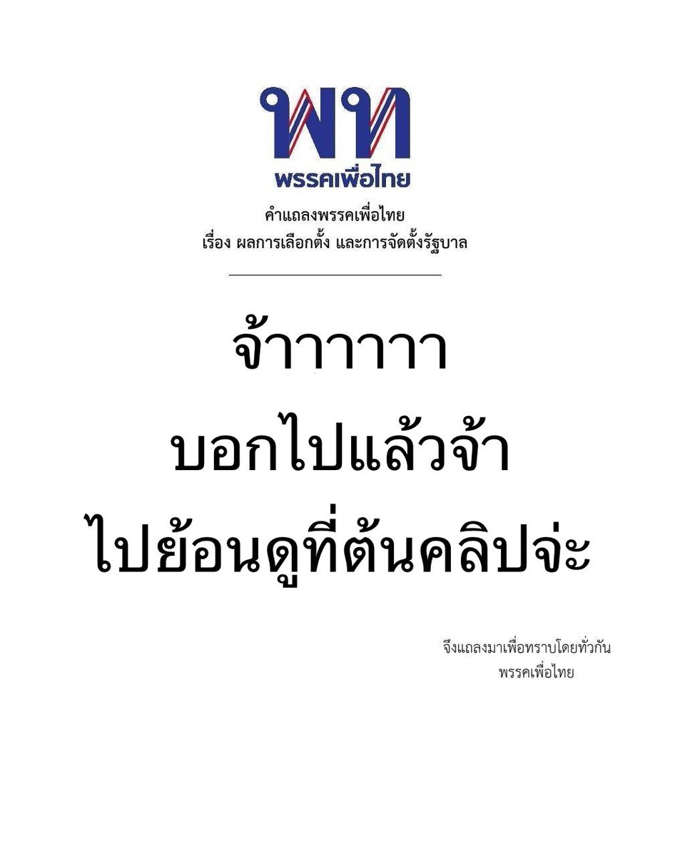 KomsakAddams's tweet photo. @PheuThaiParty แถลงครั้งสุดท้าย = https://t.co/FG7NocwwVG