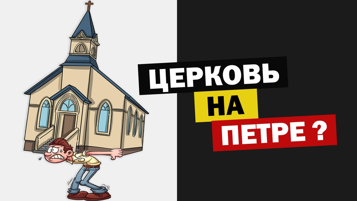 Давайте разберём на чем Господь строит церковь. Является ли основанием церкви Петр, как считает католическая церковь или может Иисус имел в виду что то иное, когда сказал Петру, - "Ты Петр, и на сем камне Я построю церковь Мою, и врата ада не одолеют её?!" youtu.be/sdafcaLZO-c