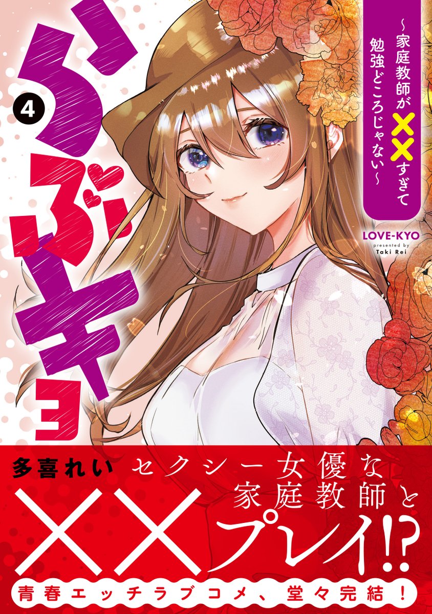◤最新コミックス◢
『らぶキョ ~家庭教師が××すぎて勉強どころじゃない~』4巻、本日発売!

家庭教師はセクシー女優!?
青春えっちラブコメ、感動の完結🎊

詳細&amp;試読はこちら! https://t.co/r1Qj6lLPGz
#らぶキョ #多喜れい 