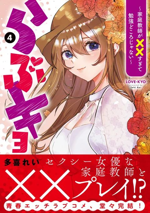 ◤最新コミックス◢
『らぶキョ ~家庭教師が××すぎて勉強どころじゃない~』4巻、本日発売!

家庭教師はセクシー女優!?
青春えっちラブコメ、感動の完結🎊

詳細&amp;試読はこちら! https://t.co/r1Qj6lLPGz
#らぶキョ #多喜れい 