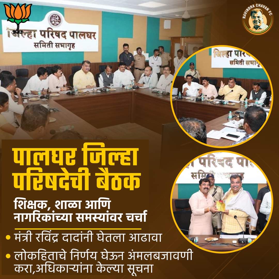 RupeshP71798926's tweet photo. #RavindraChavan #Maharashtra
जिल्हा #परिषदेचा आढावा, पालघरमध्ये #अधिकाऱ्यांना दादांच्या सूचना
#Palgahar #बैठक #BJP #BJP4Maharashtra #BJP4महाराष्ट्र #maharashtra
#बीजेपी #Dombivali #महाराष्ट्र #Ravindra_Chavan #रविंद्र_चव्हाण #PWD #डोंबिवली #डोंबिवलीकर #Dombivli
@Dev_Fadnavis https://t.co/oTAb2Cg7sY