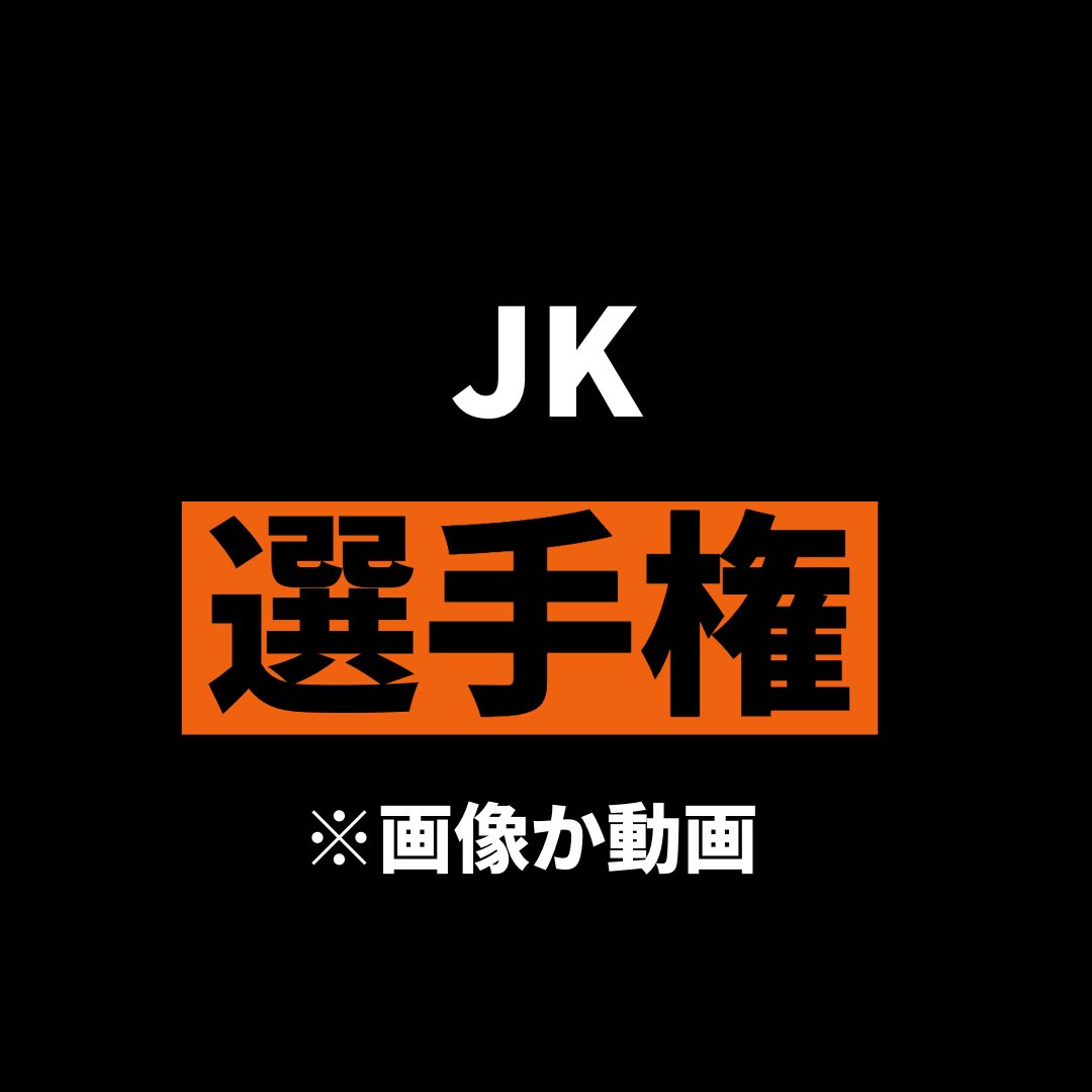 バカッター jk 
