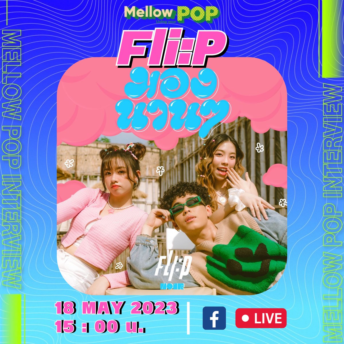 MellowPOP_TH's tweet photo. 📍Mellow interview
พูดคุยกับวง Co-ed Group น้องใหม่เบอร์แรง "FLI:P"
ถึงผลงานเพลงที่มีกระแสและเป็นไวรัลที่สุดในตอนนี้ !
.
วันพฤหัสบดีที่ 18 พฤษภาคม 2566
เวลา 15.00 น.
ช่วง Idol Playroom
ที่เพจ Mellow POP
.
#MellowPOP
#FLIP
#มองนานๆ
#NO1R https://t.co/WBBzFPRJC6