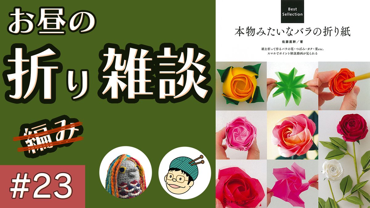AmimonoChannel's tweet photo. 5月19日（金）12:30〜、 #お昼の編み雑談 番外編！！

当日発売の「本物みたいなバラの折り紙（佐藤直幹さん）」という本に挑戦します。
#折り紙 #origami

配信枠はこちら↓
https://t.co/NAjENIifXm https://t.co/IoUkK75bgS