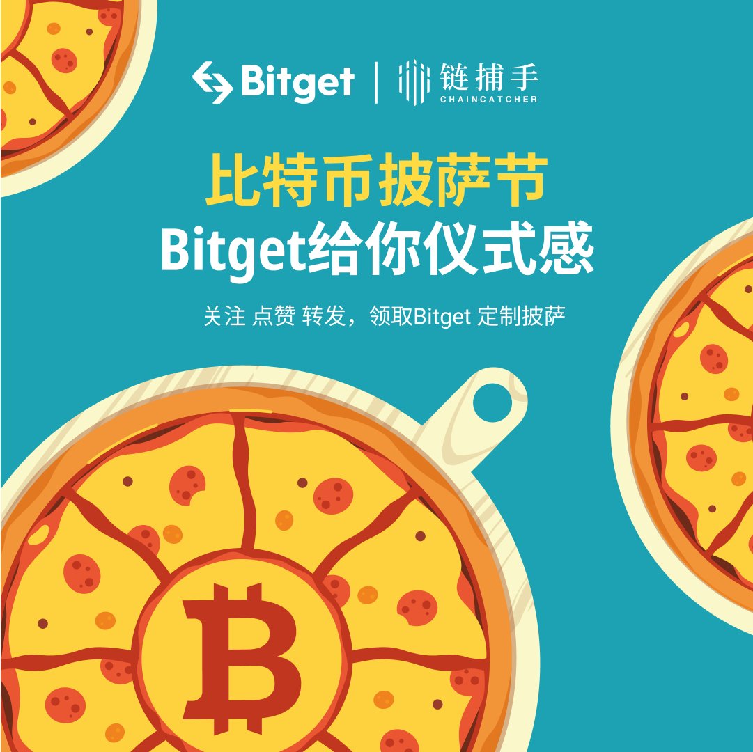 ChainCatcher_'s tweet photo. 🥂 Bitget x ChainCatcher 比特币 ₿ 披萨节 福利放送

🎁 Bitget 定制披萨🍕✖️3

🌟 关注 @Bitget_zh & @ChainCatcher_ 
🌟 评论区 @ 2 位好友 
🔄 点赞+转推
⏳ 18号(周四)19点

2010 年 5 月 ，10,000 枚 #BTC = 2 个披萨
2022 年 4 月 ，10,000 枚 #BTC ≈ 8 次私人太空旅行
2023 年及未来 #BTC 🚀