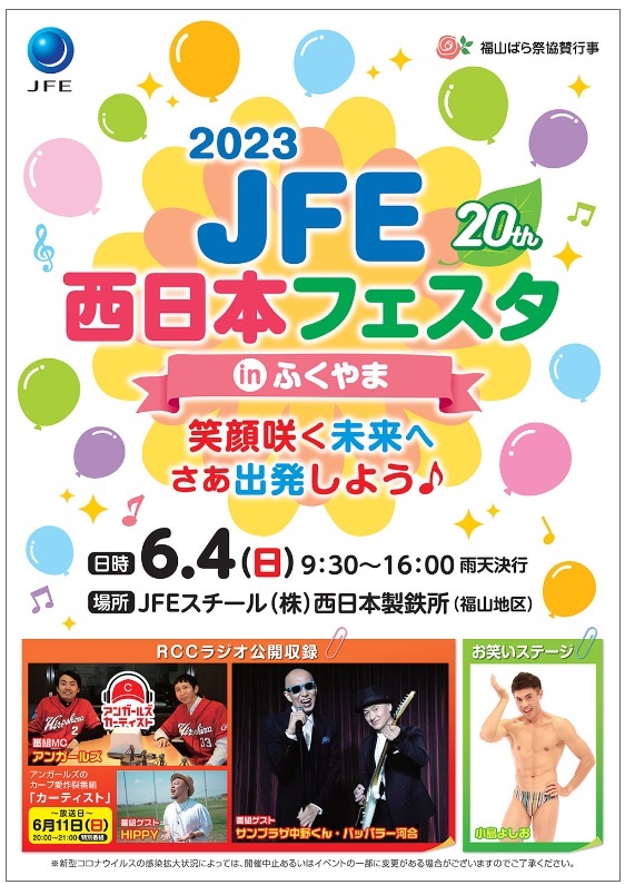 JFE_STEEL_PR's tweet photo. 6月4日(日)、「2023 JFE西日本フェスタ in ふくやま」を開催します💁
今年も豪華ゲストをお招きし、皆様のご来場をお待ちしております✨
毎年人気殺到の工場見学会も🚌

詳細はコチラ👇
https://t.co/30JzE1xKrj

#サンプラザ中野くん #パッパラー河合 #アンガールズ #HIPPY #小島よしお https://t.co/cbwqiI4k3L