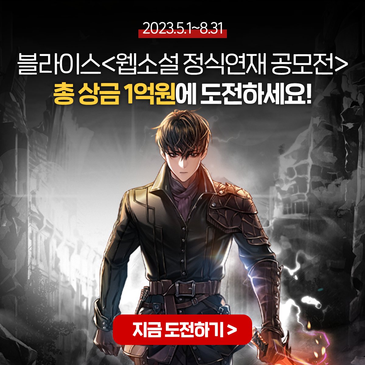 #RT이벤트
<2023 블라이스 웹소설 정식연재 공모전>

총 상금 1억원인데..! 웨 신청않헤?
▶️bit.ly/3BxmCA5

판타지/무협 장르 웹소설 공모 ~6/30 까지!

🎁블라이스 계정 팔로우+트윗 RT하면
☕[스타벅스 1만원권] 5명 증정!
✅RT이벤트 참여 기간: 5/17(수)~5/22 (월)

많관부~💙많참부~💜