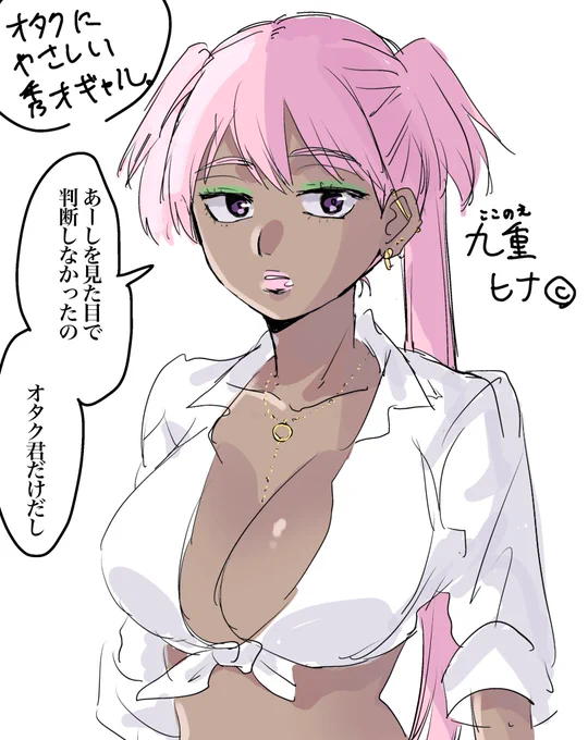 オタクに優しい秀才の黒ギャル。