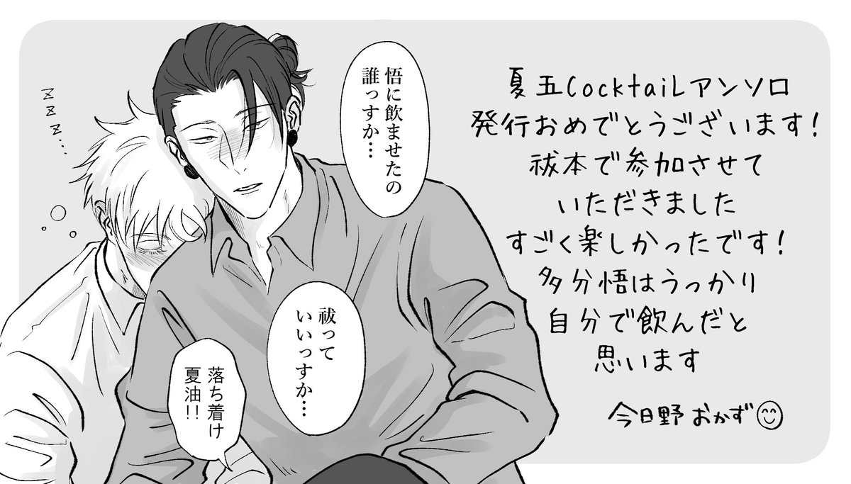 昨年アンソロGEGOcocktail
に参加させていただいたハラホン夏五です(^^)
すけべ無しですが久々カプ投稿なのでワンクッション🎤
ありがとうございました☺️ 