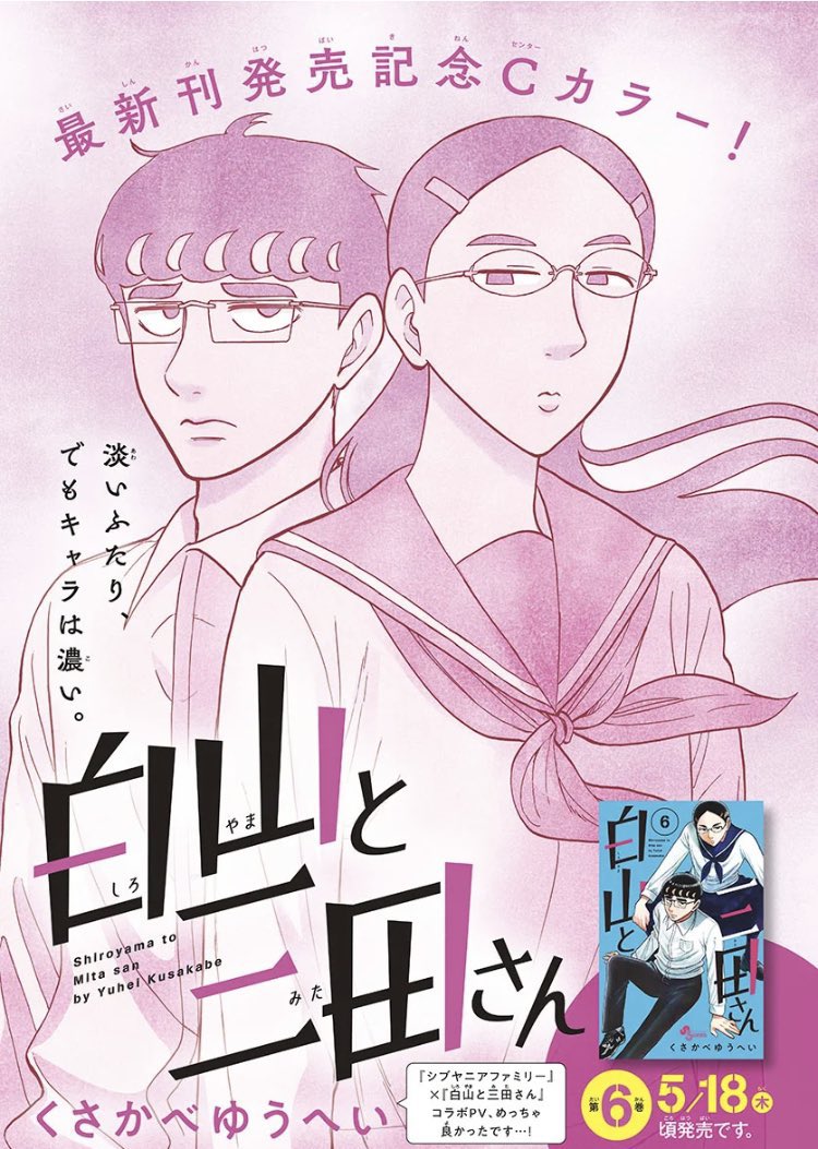 少年サンデー25号出てます! 白山と三田さんは弁当を忘れて予備校に行ってしまった三田さんに白山が届けに行くお話の続きです!センターカラーで載ってます! コミックス6巻は明日発売です!どちらもよろしくお願いします!!