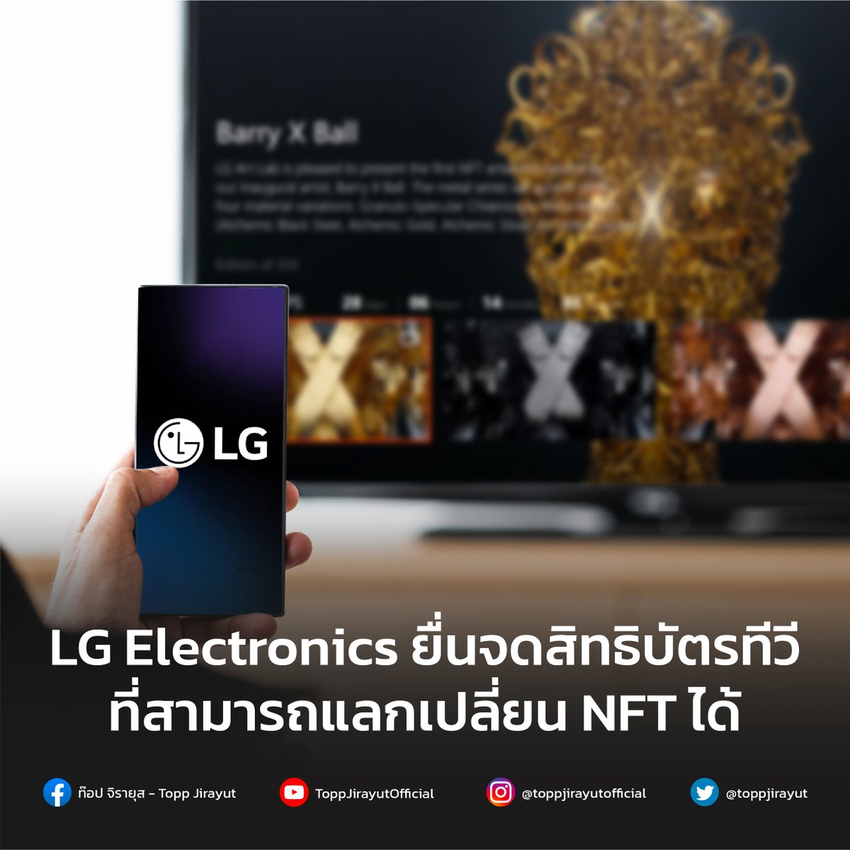 toppjirayut's tweet photo. LG Electronics บริษัทเทคโนโลยีชั้นนำจากประเทศเกาหลีใต้ ยื่นจดสิทธิบัตรสำหรับ Smart TV ที่สามารถใช้งานบล็อกเชนได้ เพื่อช่วยให้ผู้ใช้สามารถแลกเปลี่ยน NFT ผ่านทีวีได้
https://t.co/RapUsE12Ok
#LG #NFT #NFTTV #LGArtLab #Hedera #ToppJirayut https://t.co/56qUGEcRlf