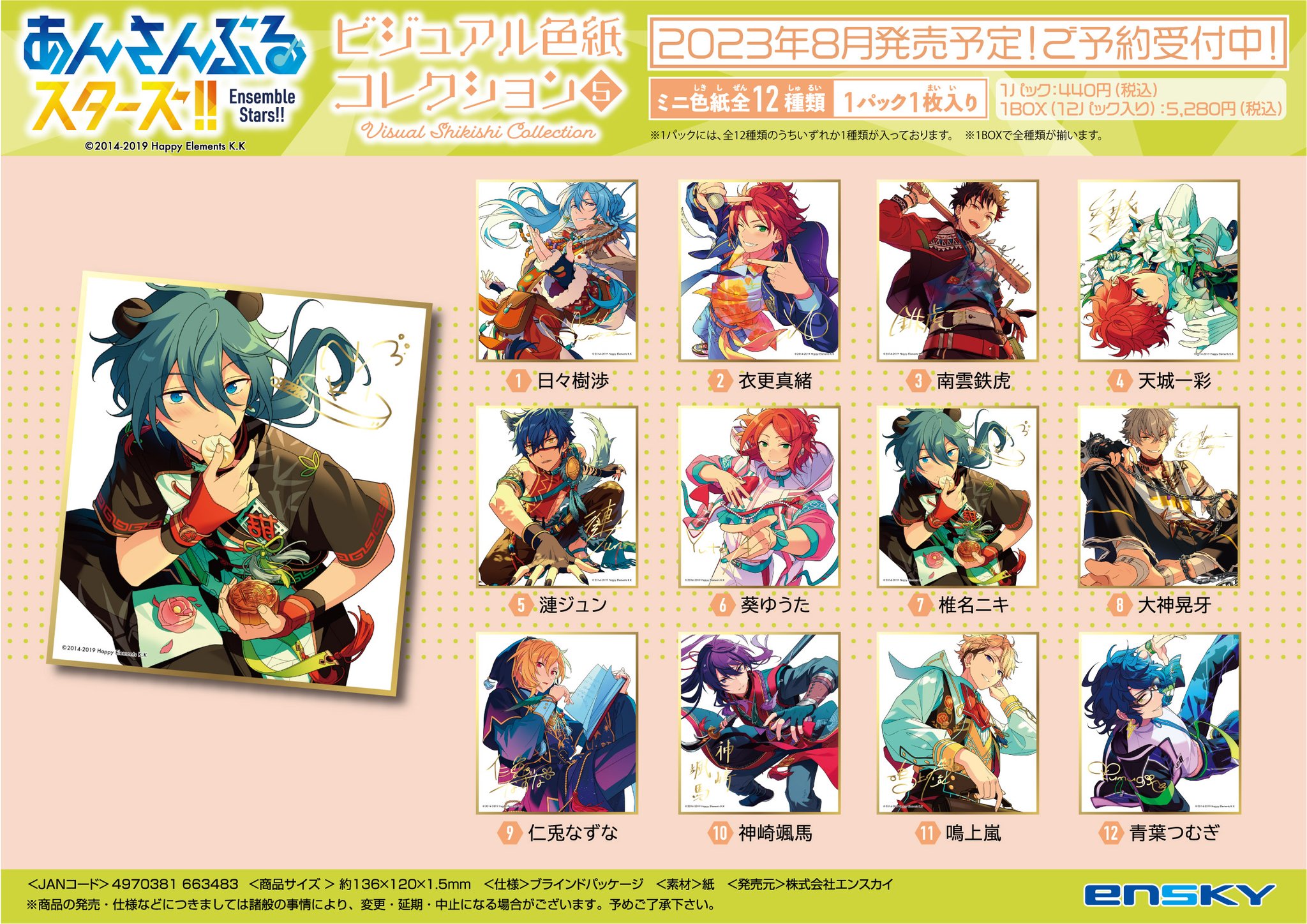 あんさんぶるスターズ！ビジュアル色紙コレクション11 BOX購入