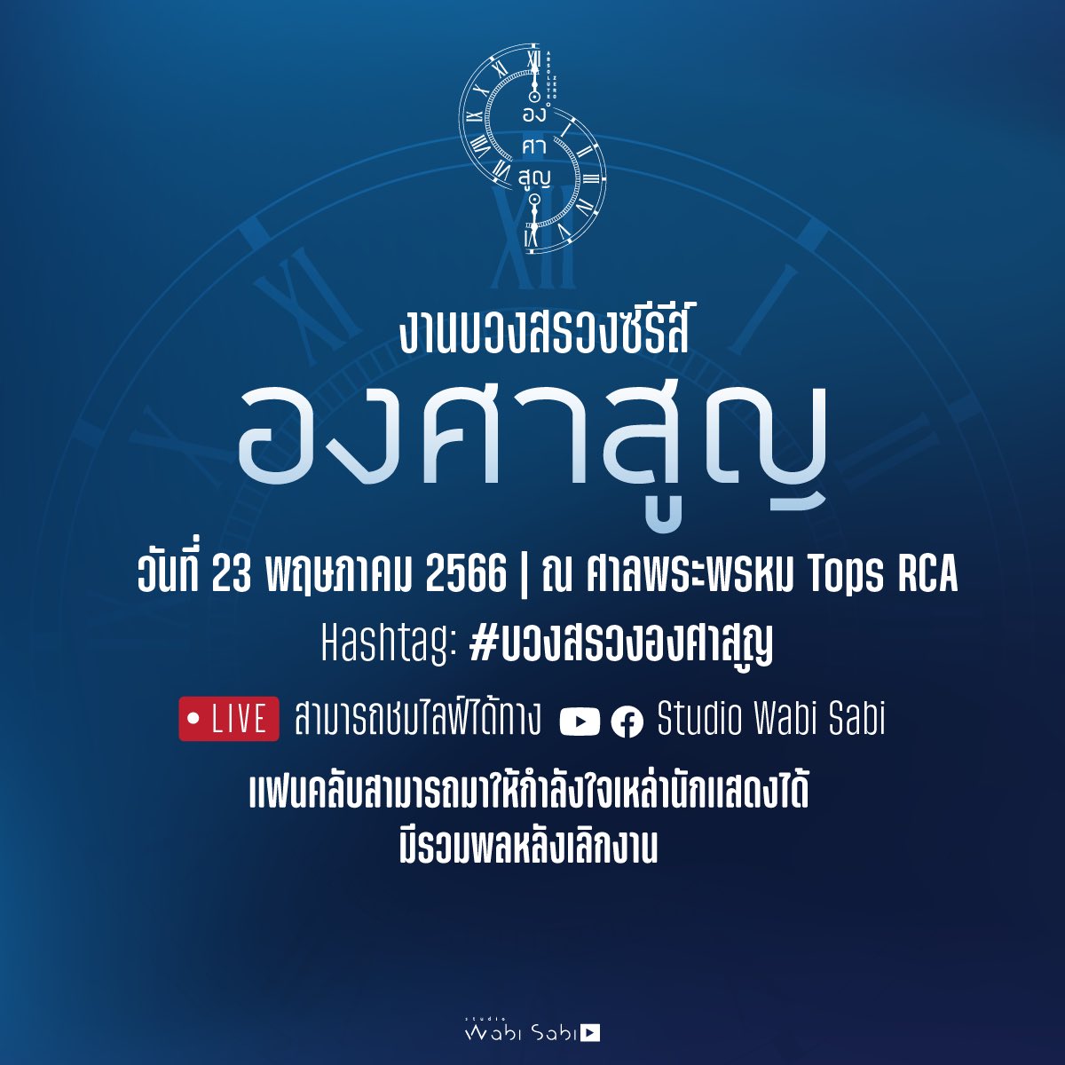 wabisabiTH's tweet image. ขอเชิญร่วมงานบวงสรวงซีรีส์ “องศาสูญ” พร้อมนักแสดง

📍 ในวันอังคารที่ 23 พฤษภาคม 2566 
เวลา 08:45 น. เป็นต้นไป
ณ ศาลพระพรหม Tops RCA
* มีรวมพลหลังเลิกงาน

🔴 สามารถชม Live ได้ทาง YT/FB : Studio Wabi Sabi

#บวงสรวงองศาสูญ
#AbsoluteZeroSeries