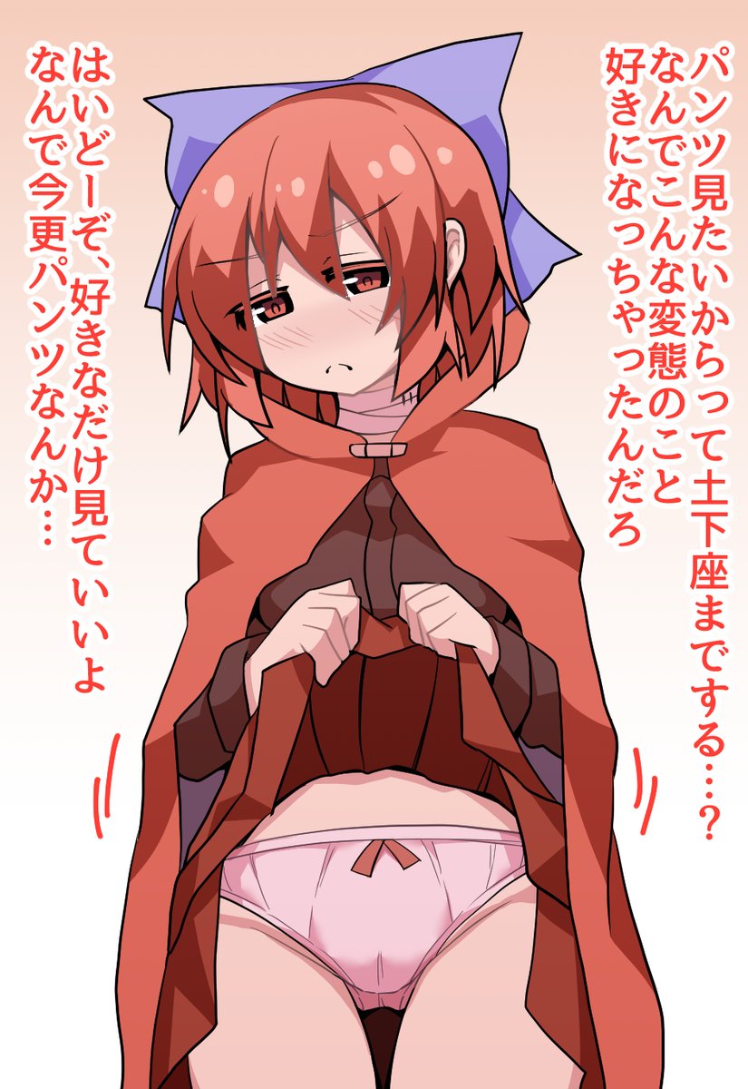 「蛮奇!おねがい!パンツ見せて!この通り!」