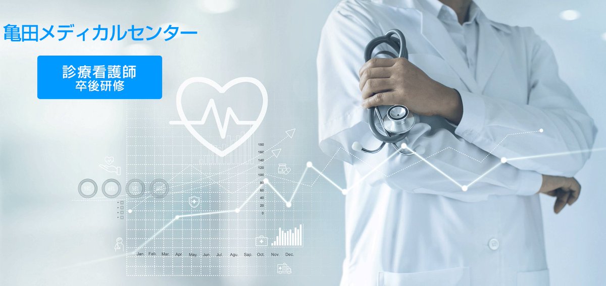 kameda_gim's tweet photo. 【診療看護師 卒後研修】
2024年度　診療看護師卒後研修生の募集についてのお知らせです。

🔶応募期間　2023/6/1～10/31

🔶必須診療科研修（6ヶ月）
　→総合内科，集中治療科，救急救命科，在宅診療科

🔶希望診療科研修（6ヶ月）
　→多数の診療科

#NP
#診療看護師

https://t.co/DFYcDZC7Uu https://t.co/6T0L5nxFfb
