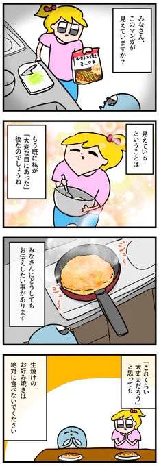 お好み焼きには気を付けて