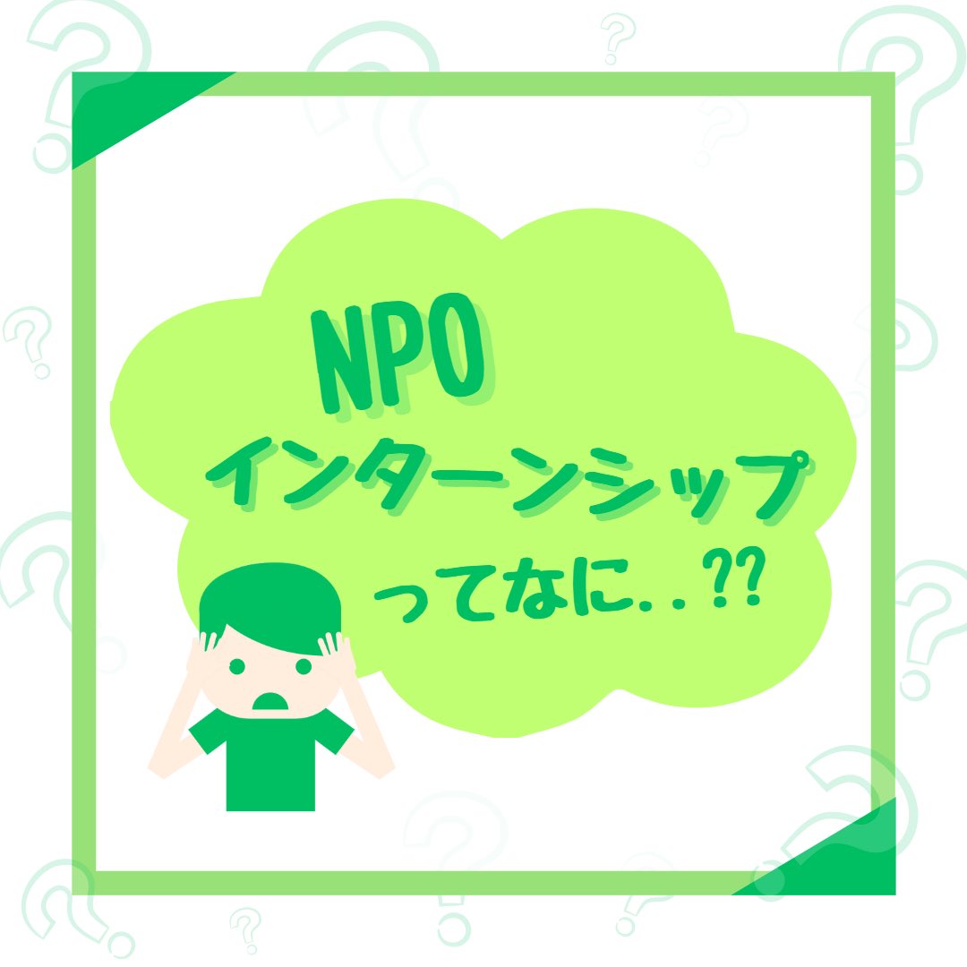 fukushima1119's tweet photo. 今回はNPOインターンシップの活動をご紹介します！
皆さんは、「NPO」と聞いてどのようなイメージを持ちますか？？

▶︎色んな団体があって正直わからない…
▶︎よく耳にする！
▶︎ボランティア団体？
▶︎ちょっと胡散臭い💦

などなど…
こんなイメージを持っている皆さんはぜひ見てほしい！👀 https://t.co/C9gyrriQ1e