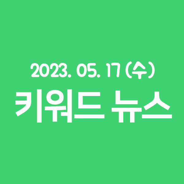 Listing_APP's tweet photo. 2023. 05. 17 (수)

✅ 1분만에 보는 키워드 뉴스
오늘의 키워드 뉴스 확인하고 가세요👋👋

#금리인하 #연방준비은행 #연방준비은행총재 #인플레이션 #경기침체 #기준금리 #트래블월렛 #핀테크 #기업공개ipo #트래블페이 #키워드뉴스 #뉴스요약 #신문요약 #요약정리 #뉴스정리 #뉴스정보 #신문정리 https://t.co/YiXAy3dhLD