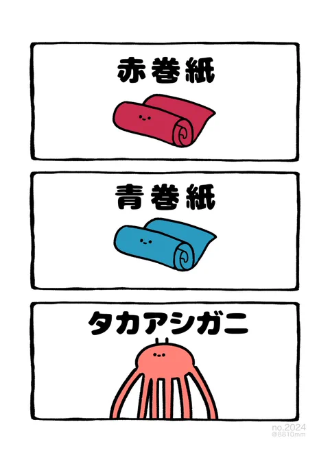 赤巻紙 青巻紙 タカアシガニ