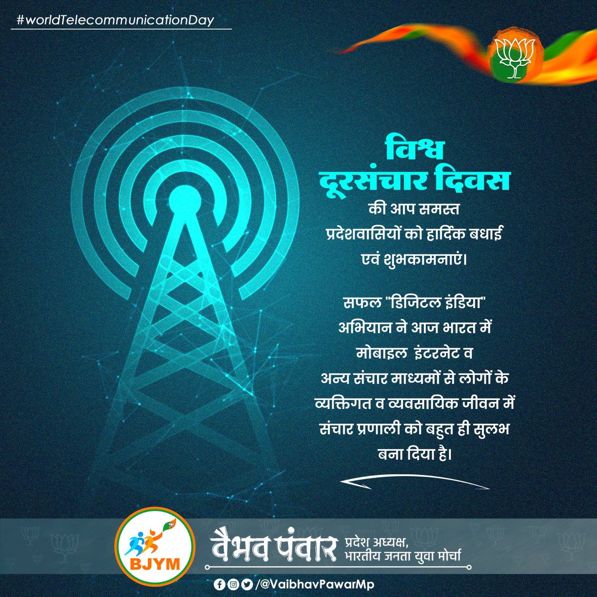 vaibhavpawarmp's tweet photo. विश्व दूरसंचार दिवस की आप सभी को हार्दिक शुभकामनाएं।

दूरसंचार क्रांति के बल पर आज हमारा देश आर्थिक और सामाजिक रूप से समृद्ध होकर विकसित देशों की श्रेणी में सम्मिलित हो चुका है। आइए हम भी दूरसंचार माध्यमों का उपयोग समाज की भलाई हेतु करने का प्रण लें और एक जिम्मेदार नागरिक की भूमिका निभाएं।