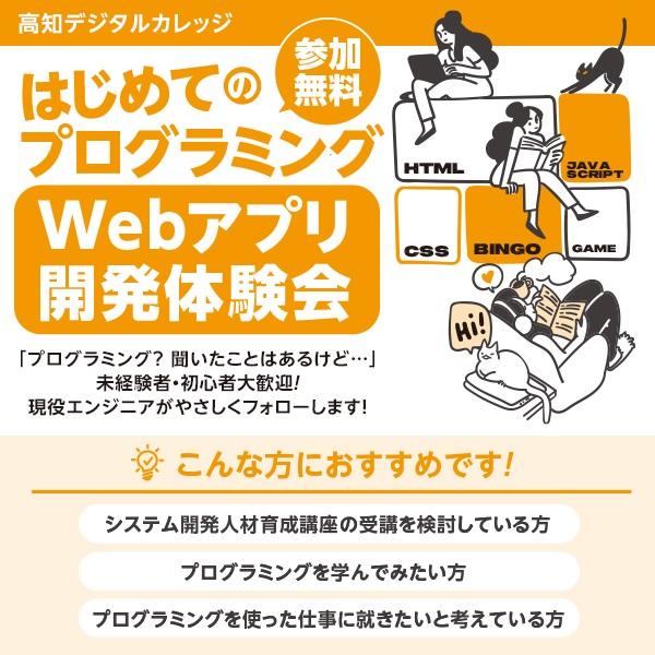pref_kochi's tweet image. 【Webアプリ開発体験会（6/3,6/4開催）受講生募集！5/31〆切】
プログラミングを学んでみたい、あるいは仕事にしたいと考えている方大歓迎！
体験会に参加すると#高知デジタルカレッジ「システム開発人材育成講座」での学習イメージを持つことができます。
お申し込みは↓
kochi-digital-college.jp/2023system-exp…