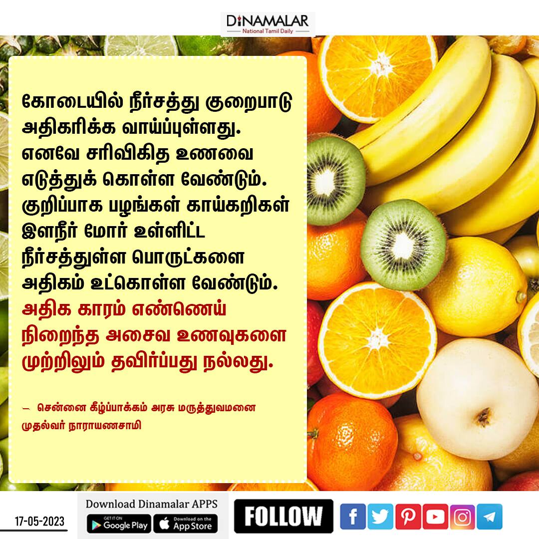 dinamalarweb's tweet photo. கோடையில் அசைவம் ஆகாது: டாக்டர்கள் எச்சரிக்கை #கோடை #Summertips #Doctorstips #healthtips #DInamalar https://t.co/d7Ntf4k3qR https://t.co/yjliBRu75n