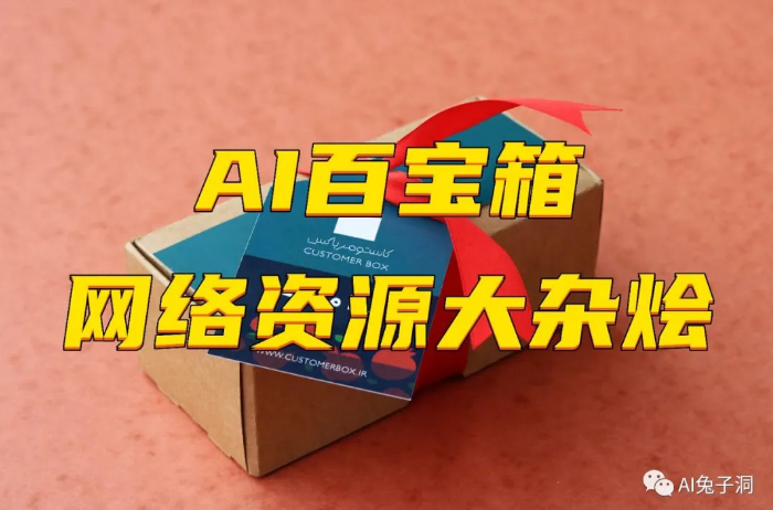 vigorX777's tweet photo. AI资源百宝箱——网络资源大杂烩

最近看到很多小伙伴说想了解和学习AI，但不知从何开始学起，也不知道怎么搜寻资料。

所以最近我花时间将近两个月内看到的学到的，以及收藏的资料和教程打包整理了一下，并分类存放在我的“AI智库”里，我称之为——👑AI百宝箱！https://t.co/s5EQ193tLn https://t.co/GZjnvvHieR