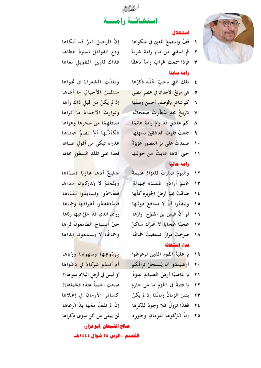 khwv1386's tweet photo. 9
👇🏻قصيدة (استغاثة #رامة) للنابغة الرسي الأستاذ/ صالح الشبعان كاملة في صورة واحدة
#تواصل_الرس https://t.co/NK3xDXgWFO