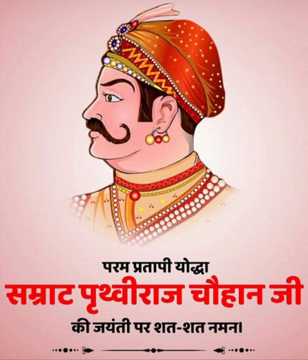 Chauhan_Jetendr's tweet photo. चार बांस चौबीस गज, अंगुल अष्ट प्रमाण,
ता ऊपर सुल्तान है, मत चूको चौहान।

शब्दभेदी बाण की कला के जानकर,
सनातन संस्कृति के रक्षक,
वीर शिरोमणि सम्राट पृथ्वीराज चौहान की जयंती पर हार्दिक शुभकामनाएं...🚩💐👏🏻
#prithvirajchauhan https://t.co/5JgcPYr2N7