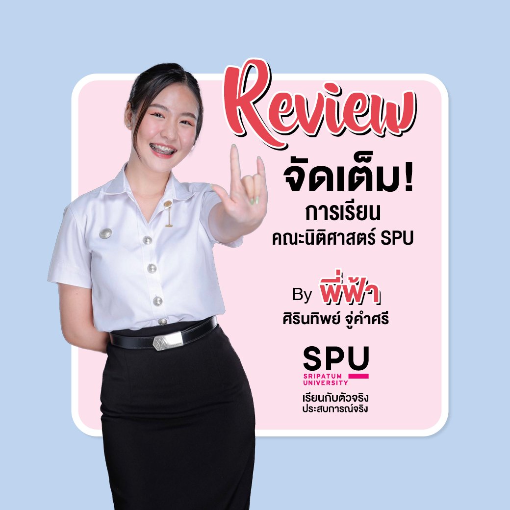 spufriends's tweet photo. #Review คณะนิติศาสตร์ @SPU
เรียนกับตัวจริง ในวงการกฎหมาย
หลักสูตรทันสมัย เข้าใจทุกกระบวนการยุติธรรม
อ่าน Review พี่ฟ้า : https://t.co/9s4uCTQcZo
สมัครออนไลน์คลิก : https://t.co/Z71G6qErwm

#มหาวิทยาลัยศรีปทุม #SripatumUniversity
#SPU #Dek66 #TCAS66 #TGAT66 #TPAT66 #Portfolio https://t.co/kWrNVJasYb