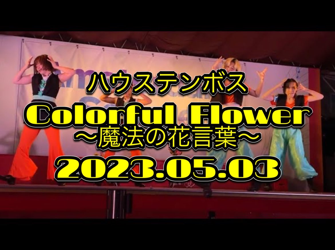 subatepei's tweet photo. ハウステンボス🌹Colorful Flower~魔法の花言葉~🌹2023.05.03 19:00~ https://t.co/62tGWTYbQb @YouTubeより
#ハウステンボス #ColorfulFlower
#カラフルフラワー #魔法の花言葉
#チームエキサイト #テーマパークダンサー
#長崎県 #佐世保市 https://t.co/b3CbU5dC5S