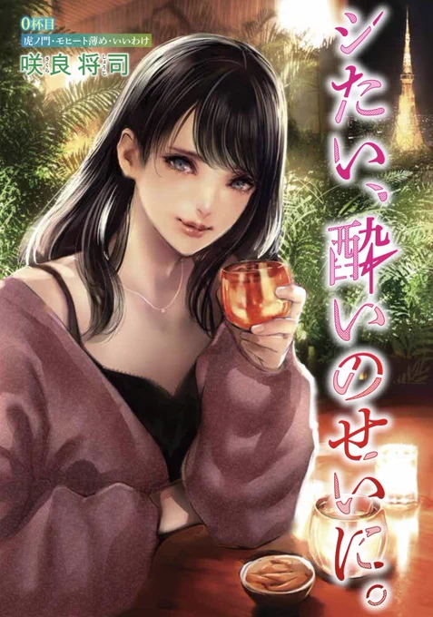 咲良将司『シたい、酔いのせいに。』  5/23売グラジャンめちゃ6月号での 3杯目 掲載に先がけ #めちゃコミック 配信限定エピソード 0杯目 が配信開始です🥂 mechacomic.jp/books/166206 飲み屋街と高級ホテルが密接するあの街が舞台🐯  連作読切版『ALC.7%、36.7℃の夜』も是非🍷 mechacomic.jp/books/158268