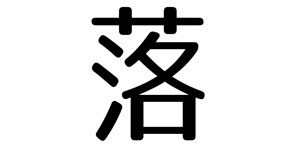 jlpt3_3's tweet photo. fall https://t.co/d53epepiQS #kanji #japanese https://t.co/BbYwdxYlxZ