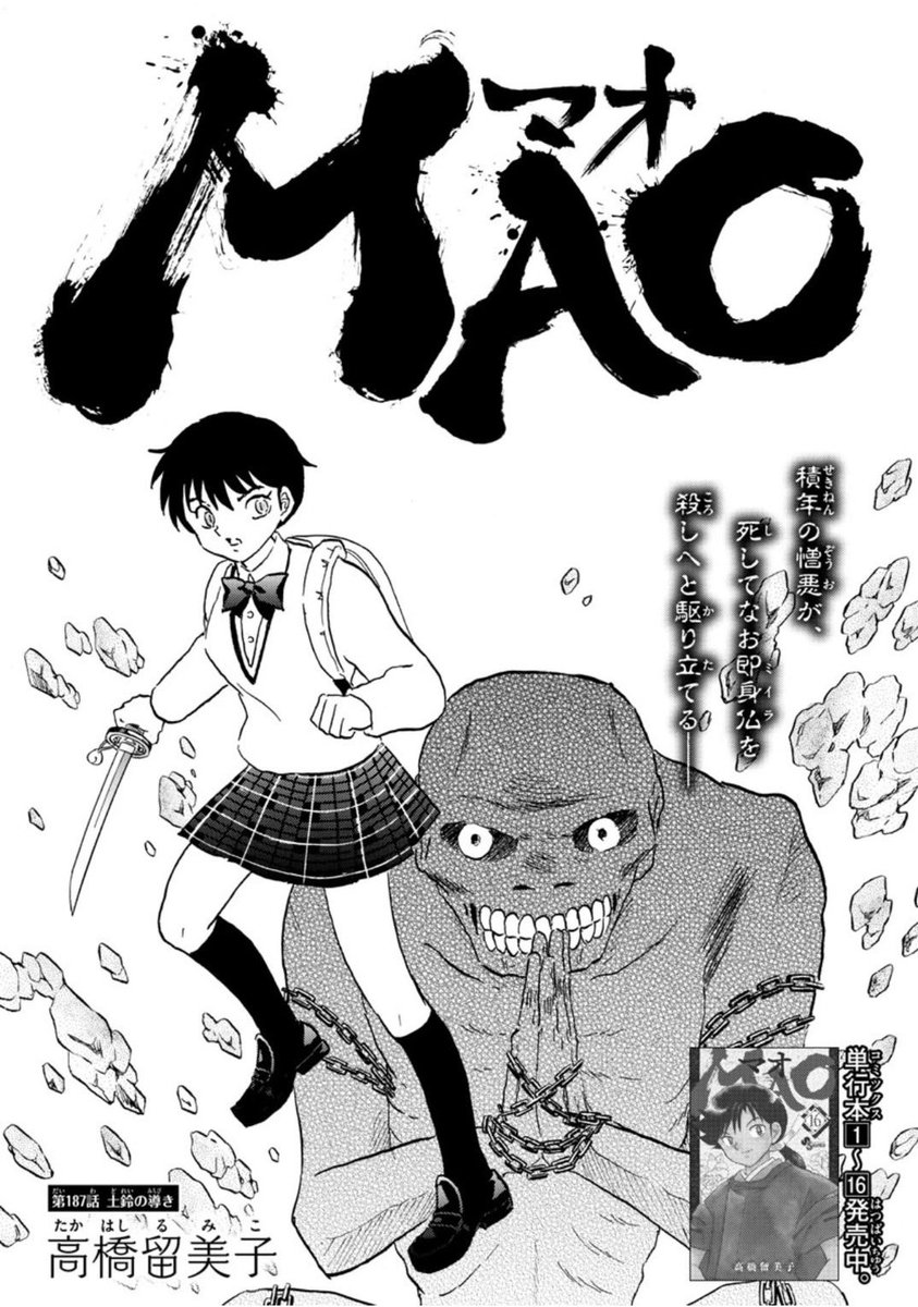 サンデー本日発売です。MAO187話「土鈴の導き」を掲載しています。  地血丸では敵を斬れず、追い詰められた菜花。夏野の土鈴が反応を示すが…